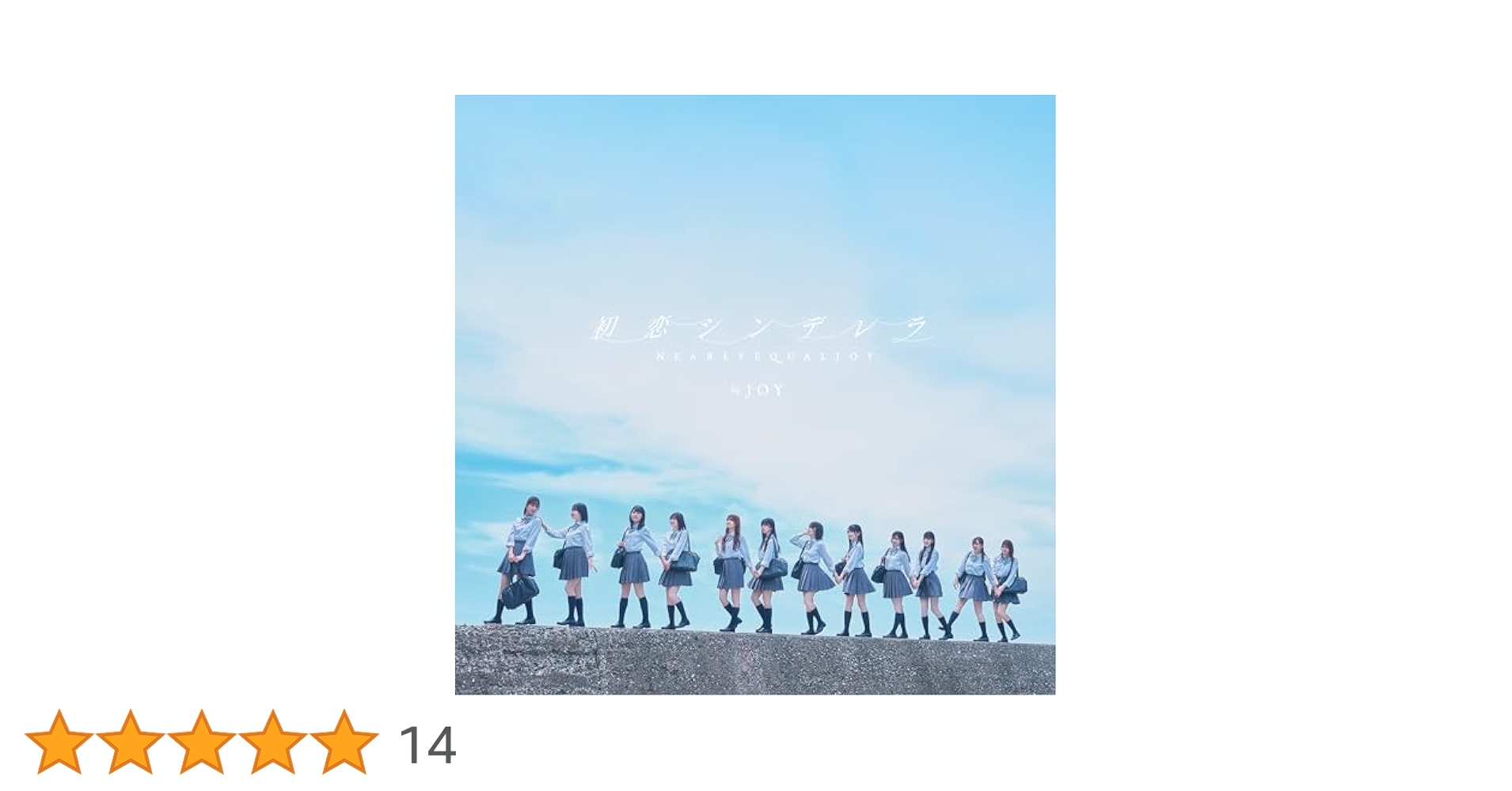専用　初恋シンデレラ　シリアル SINGLE｜≒JOY Official Fan Club